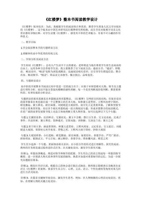 《红楼梦》整本书阅读教学设计