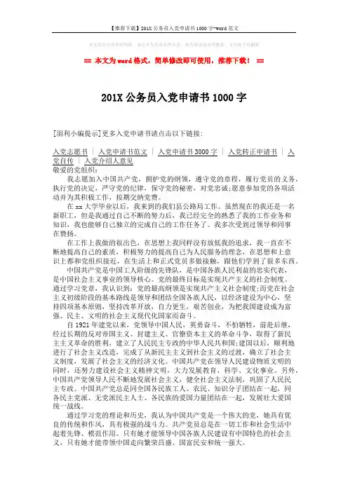 【推荐下载】201X公务员入党申请书1000字-word范文 (2页)