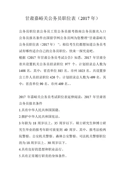 甘肃嘉峪关公务员职位表(2017年)