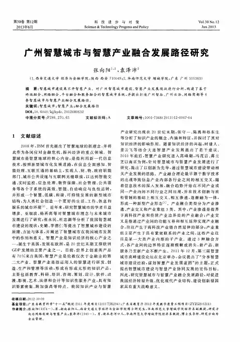 广州智慧城市与智慧产业融合发展路径研究