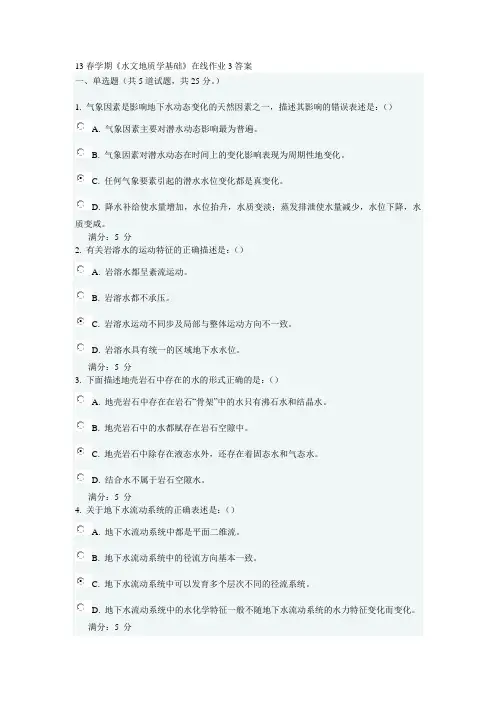水文地质学基础在线作业3答案