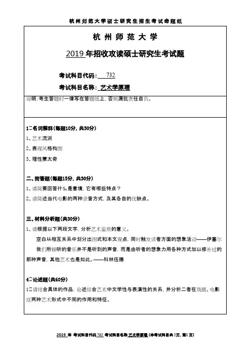 杭州师范大学732艺术学原理2019年考研真题