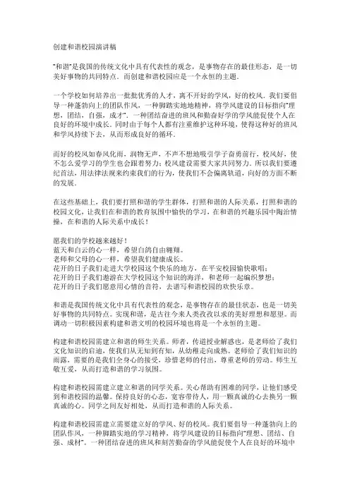 创建和谐校园演讲稿