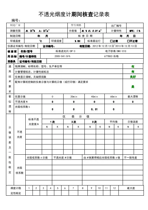 不透光烟度计期间核查记录表 2