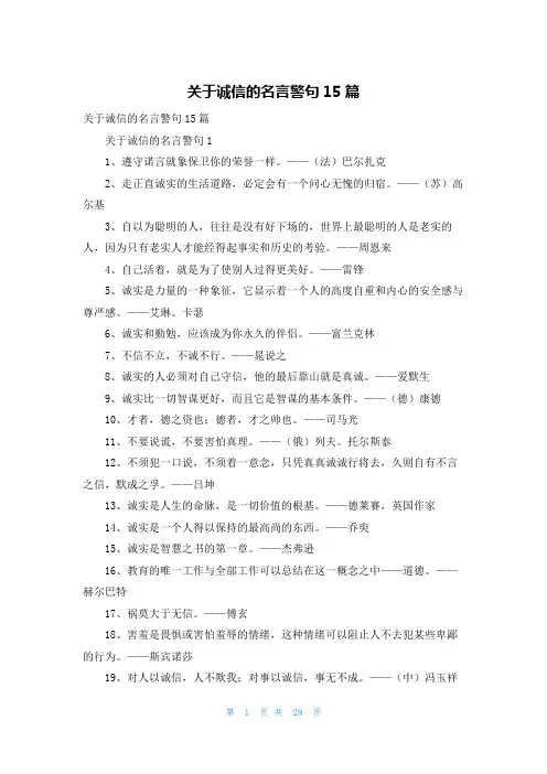 关于诚信的名言警句15篇