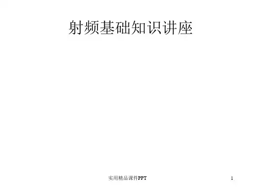 射频基础知识讲座