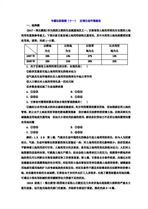 2018年高考地理通用版二轮专题复习创新 专题达标检测：(十一) 区域生态环境建设含答案