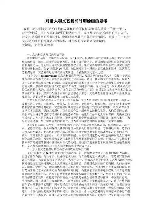 对意大利文艺复兴时期绘画的思考