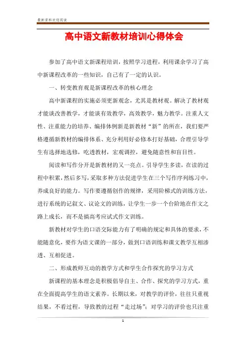 高中语文新教材培训心得体会