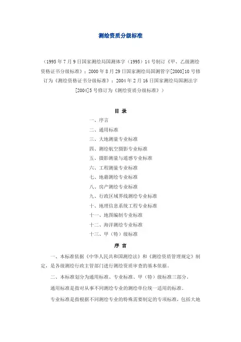 《测绘资质分级标准》 2