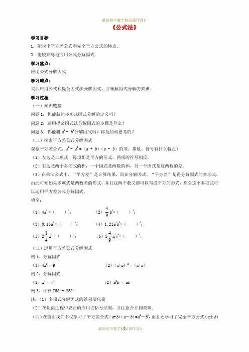 沪科初中数学七年级下册《8.4 因式分解《公式法》学案1(无答案)