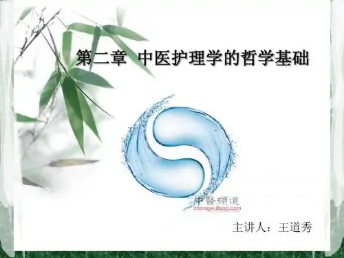 第二章 中医护理学的哲学基础