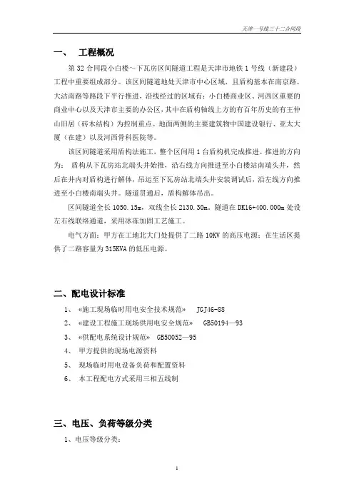 天津地铁一号线临时用电施组