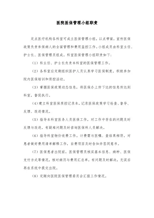 医院医保管理小组职责