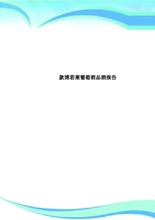款博若莱葡萄酒品酒报告