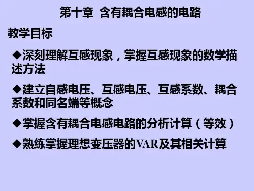 电路分析基础第五版第10章
