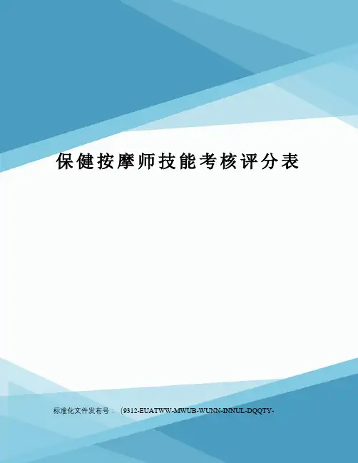保健按摩师技能考核评分表