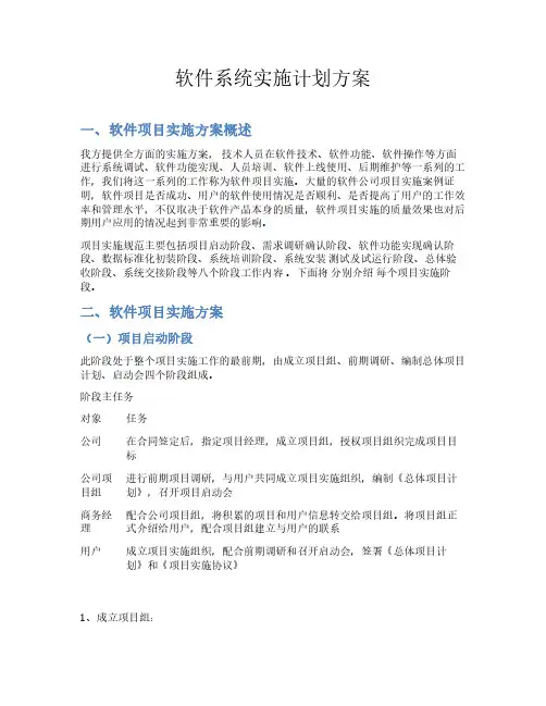 软件系统实施计划方案