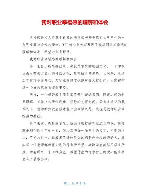 我对职业幸福感的理解和体会