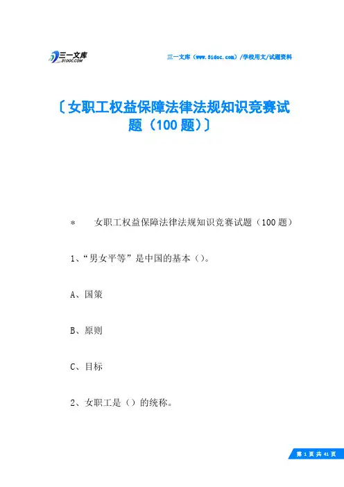 女职工权益保障法律法规知识竞赛试题(100题)