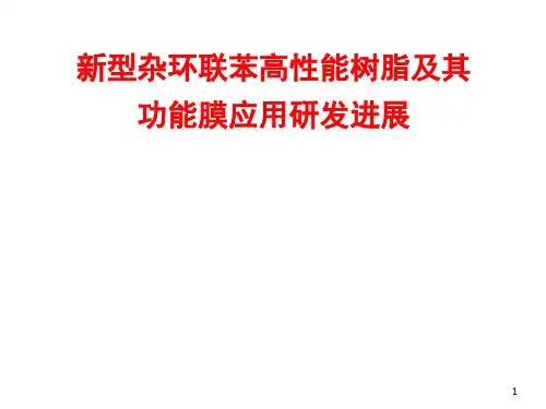 新型杂环联苯高性能树脂及其功能膜应用研发进展