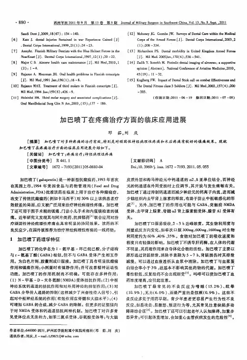 加巴喷丁在疼痛治疗方面的临床应用进展