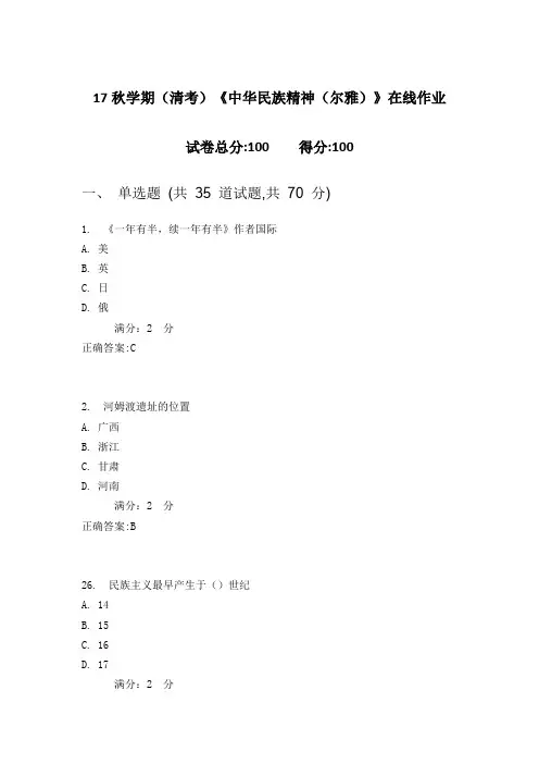 南开17秋学期(清考)《中华民族精神(尔雅)》在线作业1(100分)含答案