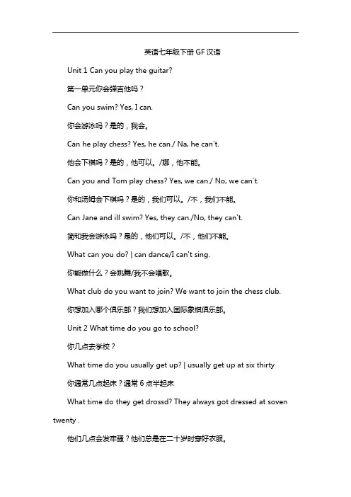 英语七年级下册GF汉语