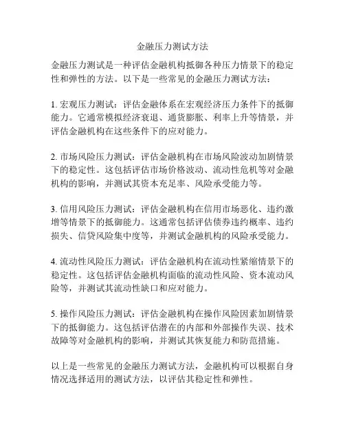 金融压力测试方法