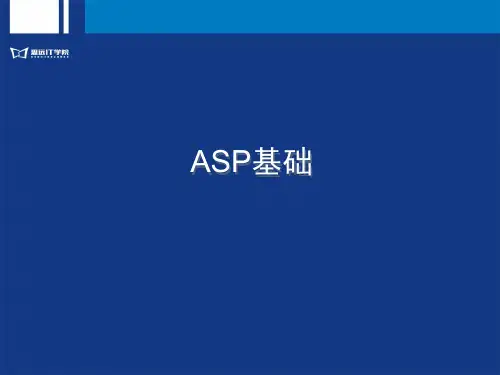 ASP基础课件