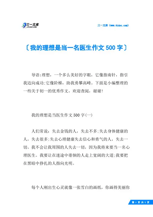 我的理想是当一名医生作文500字