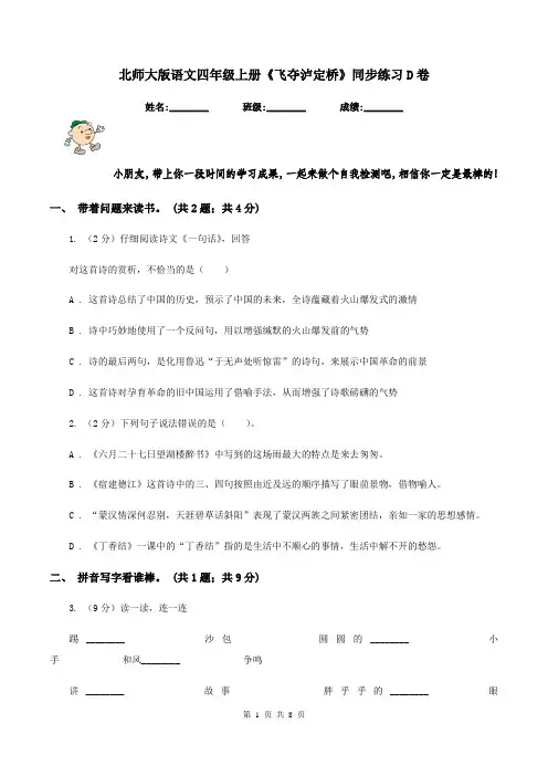 北师大版语文四年级上册《飞夺泸定桥》同步练习D卷
