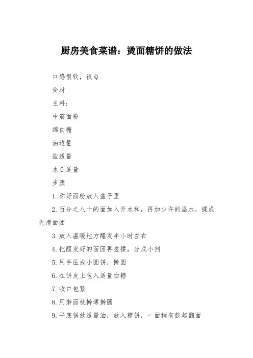 厨房美食菜谱：烫面糖饼的做法