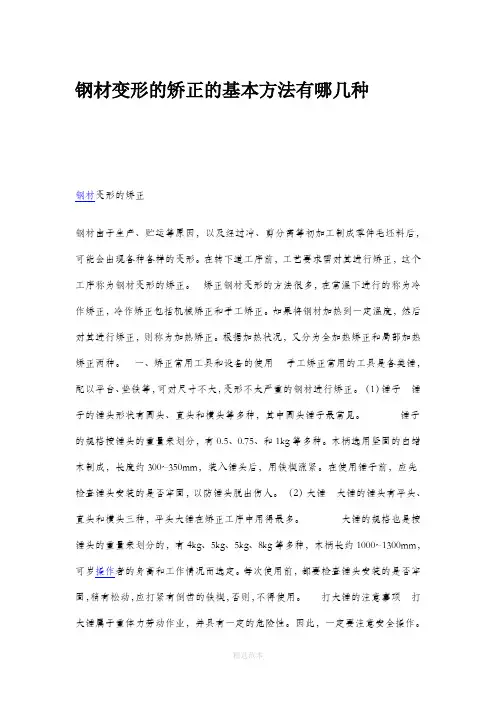 钢材变形的矫正的基本方法