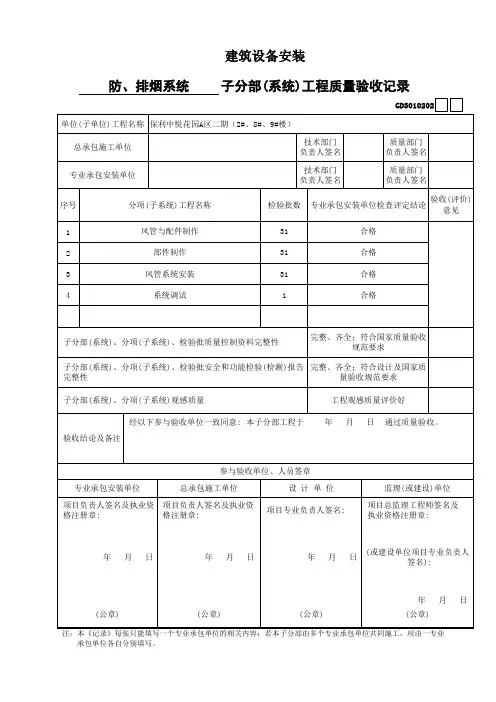 建筑设备安装通风与空调工程防排烟系统3、子分部(系统)工程质量验收记录 GD3010202
