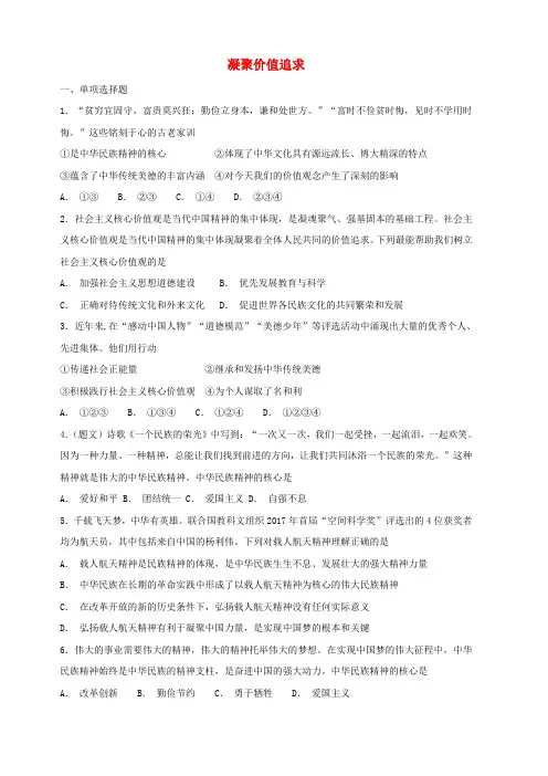 人教部编版九年级道德与法治上册：第2框凝聚价值追求课时训练含答案