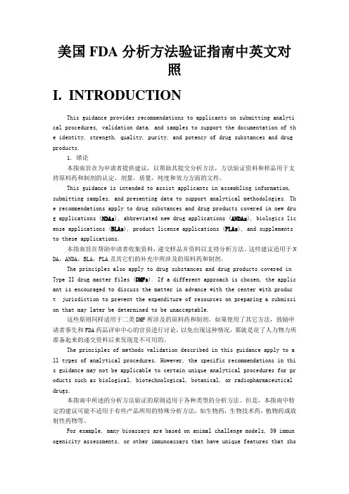 美国FDA分析方法验证指南中英文对照