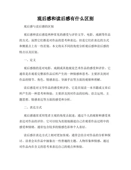 观后感和读后感有什么区别