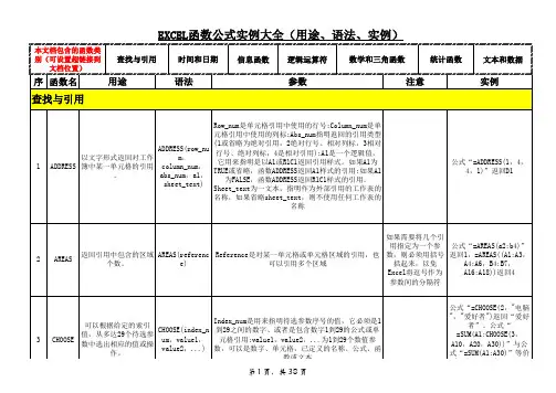 EXCEL表格查找与引用函数(含全套函数用途、语法、实例)