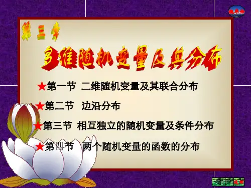 第3章多维随机变量及其分布