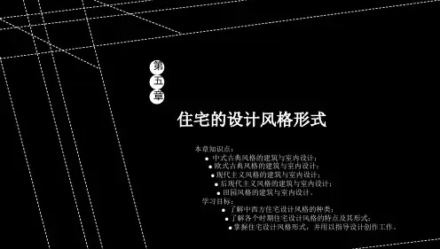住宅的设计风格形式