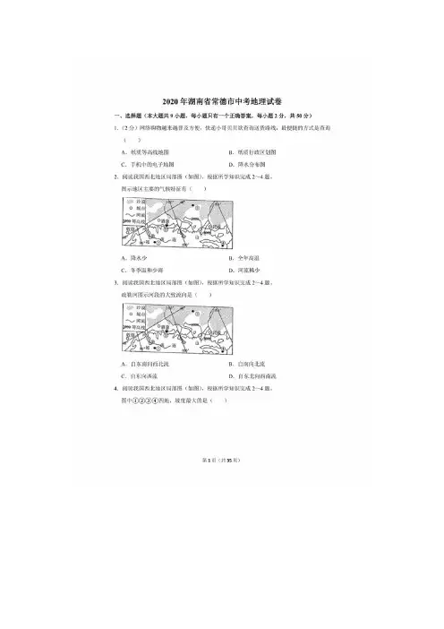 2020年湖南省常德市中考地理试卷(附答案解析)