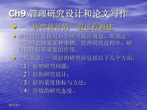 ch9管理研究设计和论文写作