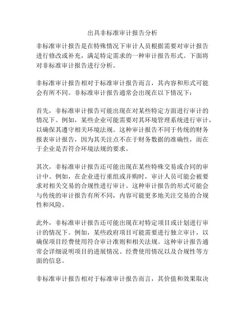 出具非标准审计报告分析