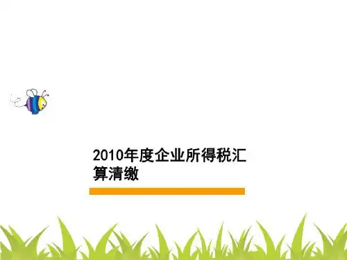 2010年度企业所得税汇算清缴