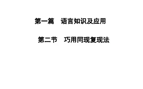 2018高考英语二轮课件 完形填空 巧用同现复现法