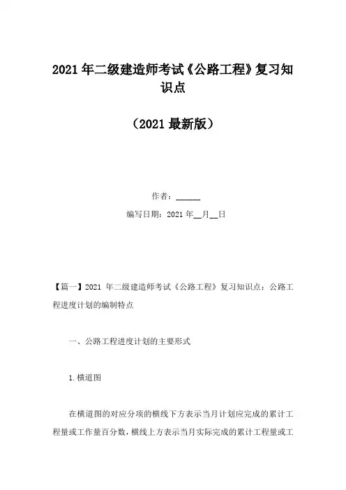 2021年二级建造师考试《公路工程》复习知识点
