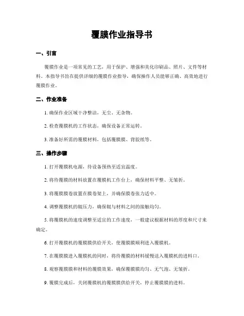 覆膜作业指导书 3