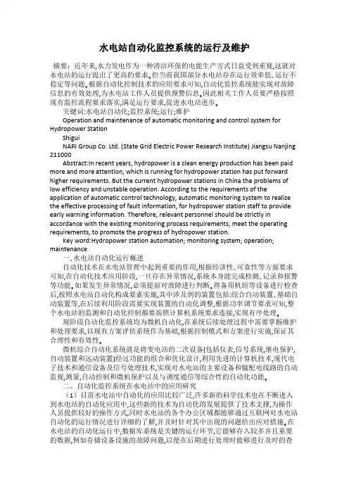 水电站自动化监控系统的运行及维护