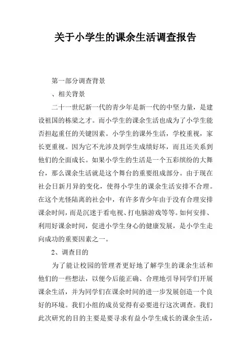 关于小学生的课余生活调查报告 2